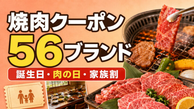 焼肉クーポン56ブランド｜誕生日・肉の日・家族割