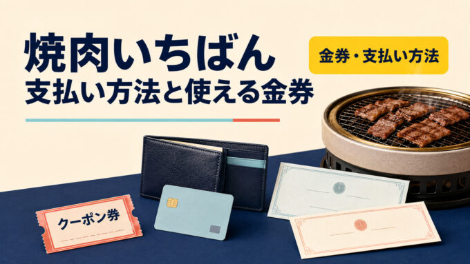 焼肉いちばんの支払い方法と使える金券｜焼肉、財布、カード、商品券