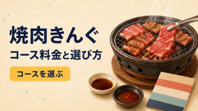 網焼き肉、たれ皿、コース案内カードを描いた、焼肉きんぐのコース料金と選び方のアイキャッチ画像。