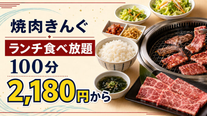 焼肉きんぐランチ食べ放題｜100分・2,180円から