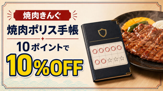 焼肉きんぐ焼肉ポリス手帳｜10ポイントで10％OFF