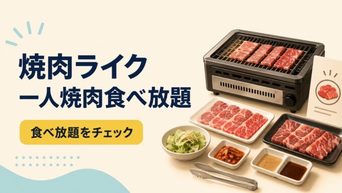 焼肉ライクの一人焼肉食べ放題を解説する、卓上グリルと肉皿を配したアイキャッチ画像