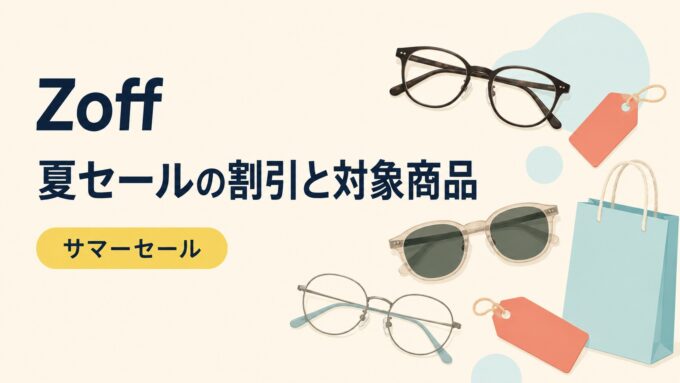 Zoffの夏セールを示す、眼鏡・サングラス・買い物袋・値札のイラスト入り画像。