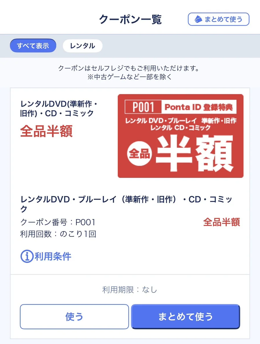 ゲオアプリのPonta会員ID登録特典の画面