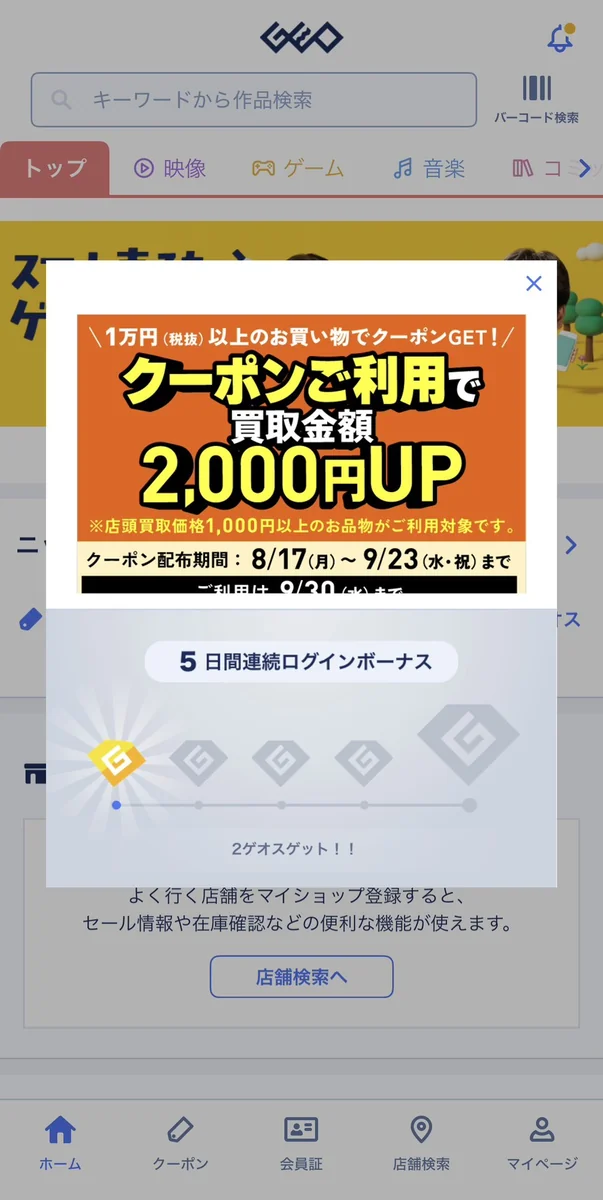 ゲオアプリのログインボーナスの画面
