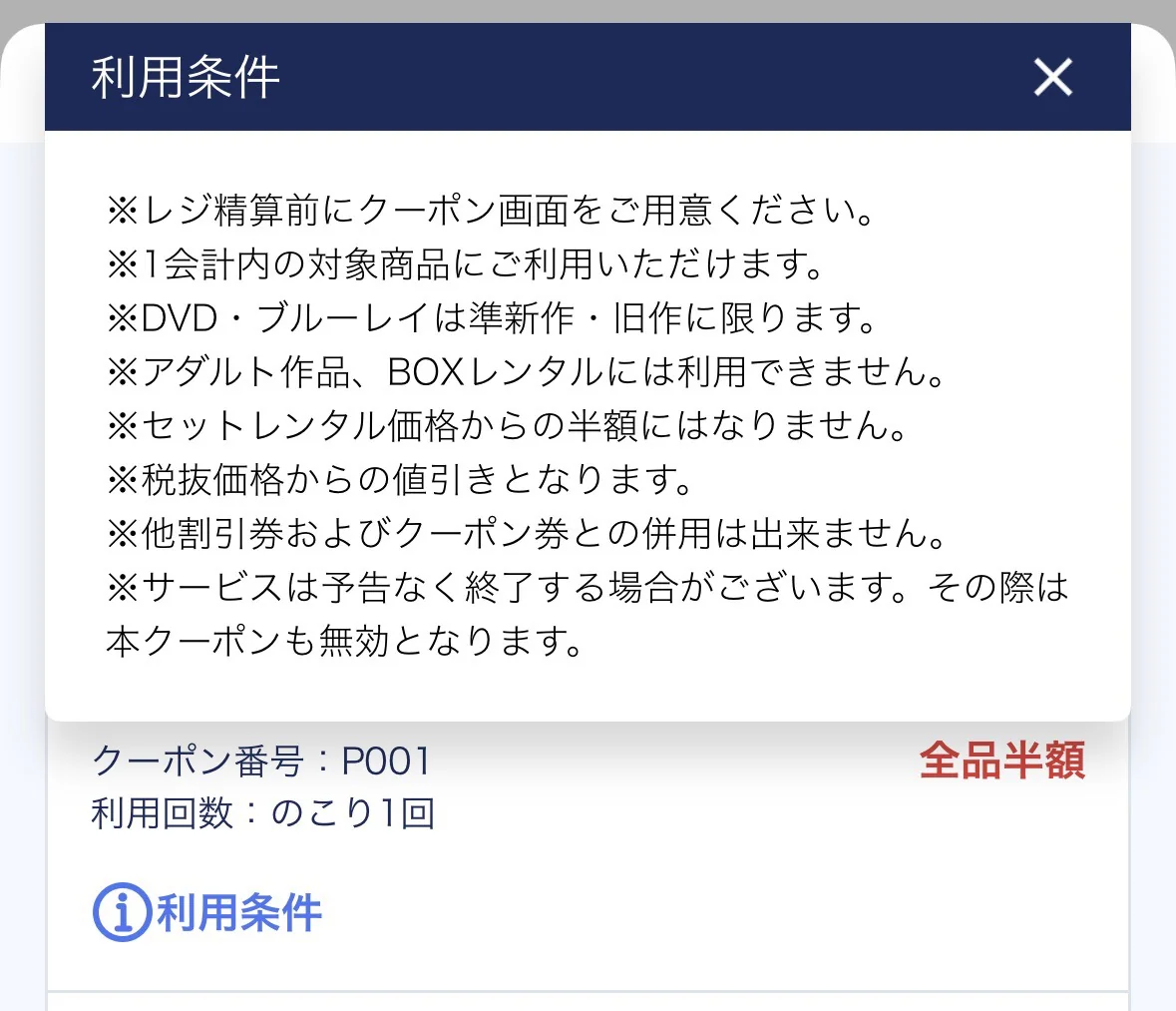 ゲオアプリの割引の利用条件の画面