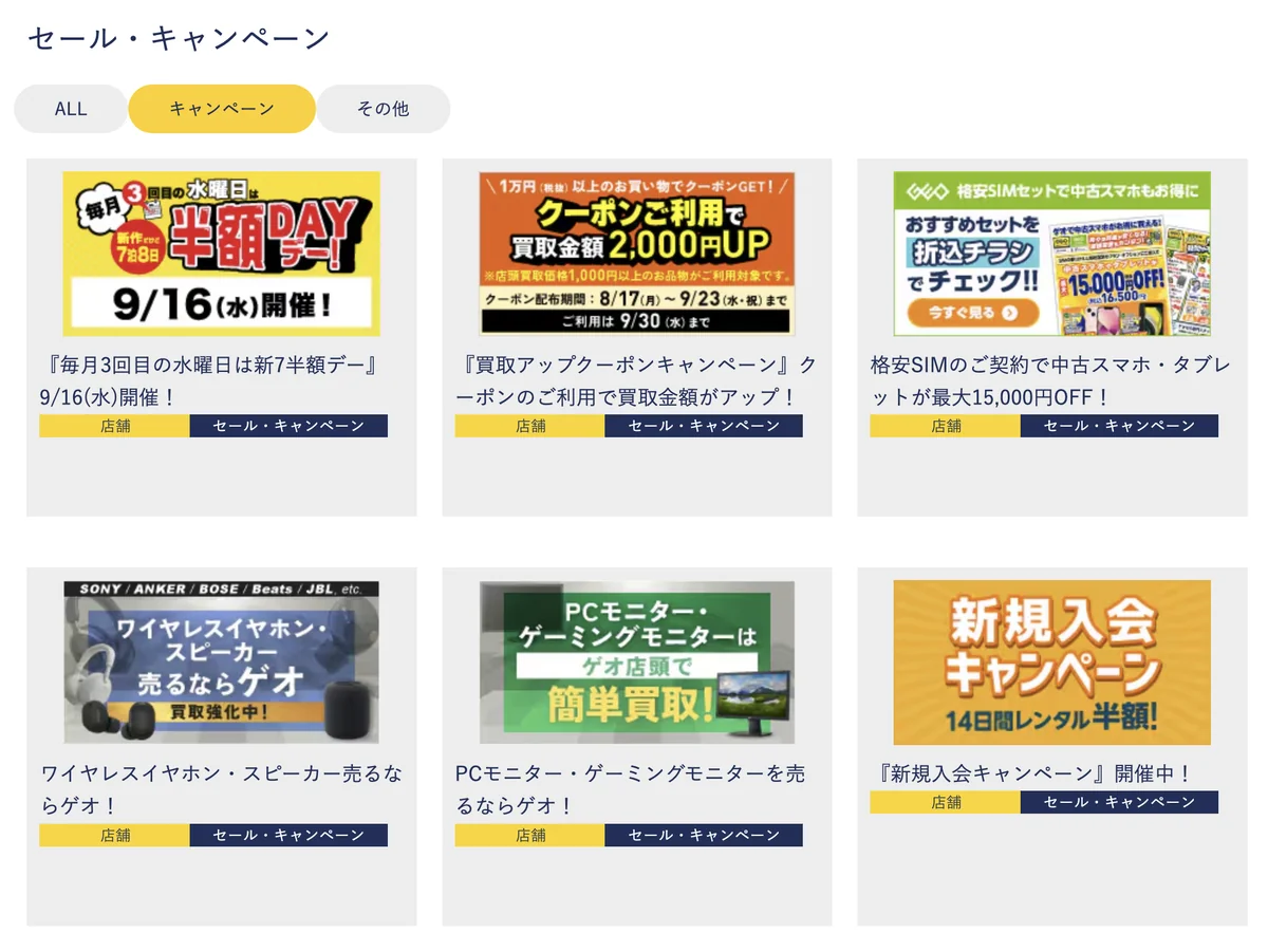 ゲオの買取金額アップの案内画面