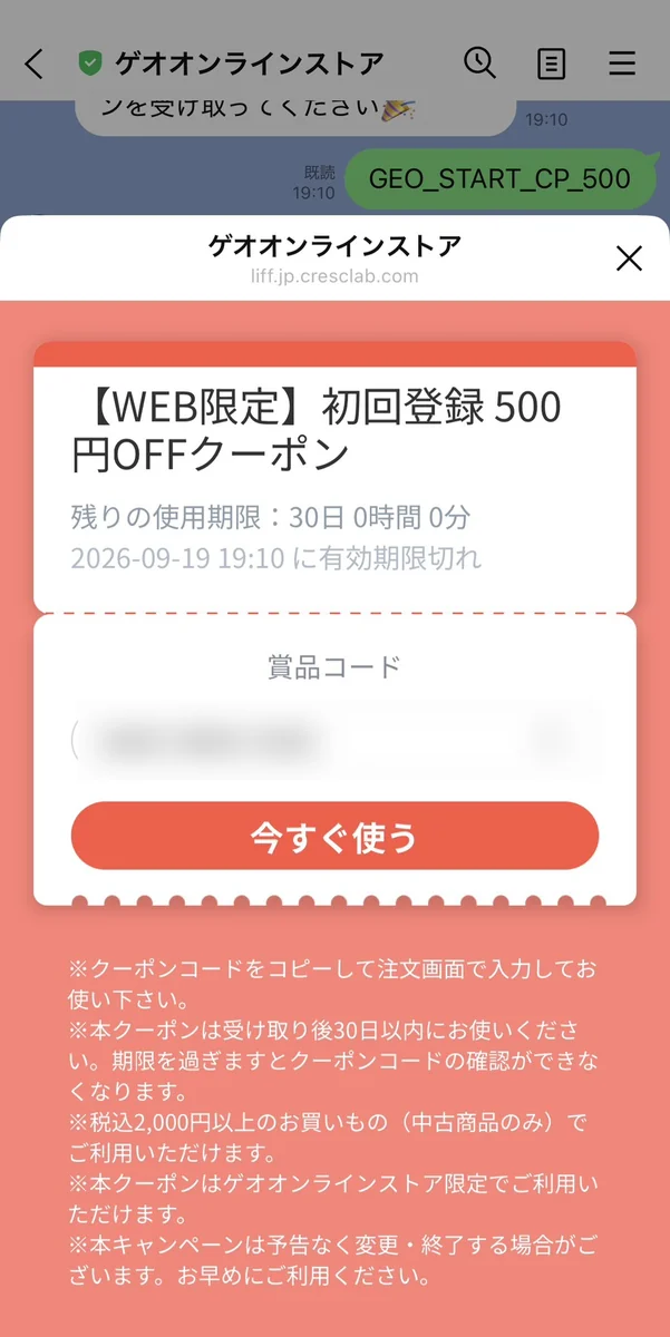 ゲオオンラインストアの初回登録特典の画面