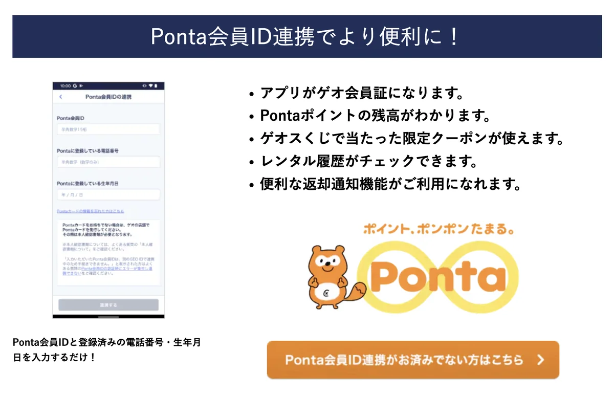 ゲオアプリのPonta会員ID連携の案内画面