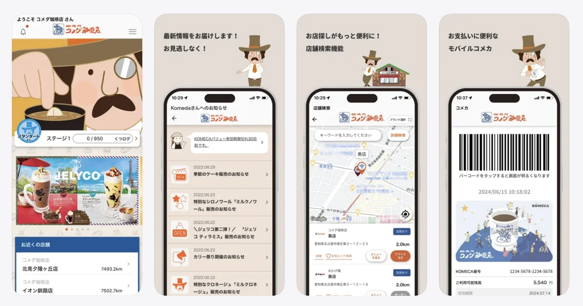 コメダ珈琲店の公式アプリの機能紹介画面