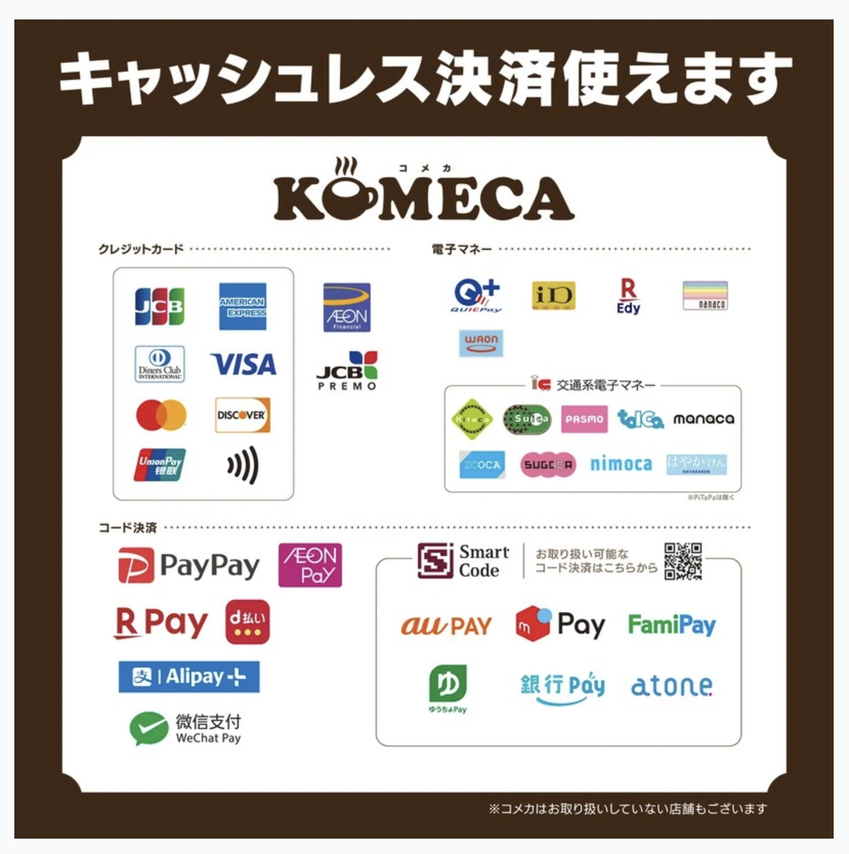 コメダ珈琲店のキャッシュレス決済の対応一覧