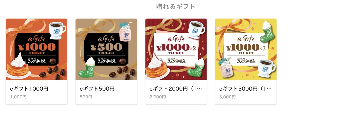 コメダ珈琲店のeギフトの金額ラインナップ