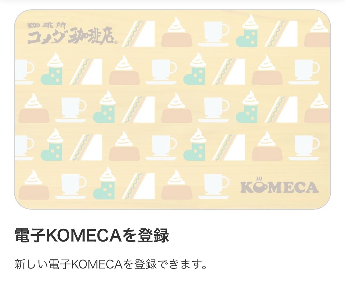 コメダ珈琲店の公式アプリの電子KOMECA登録画面