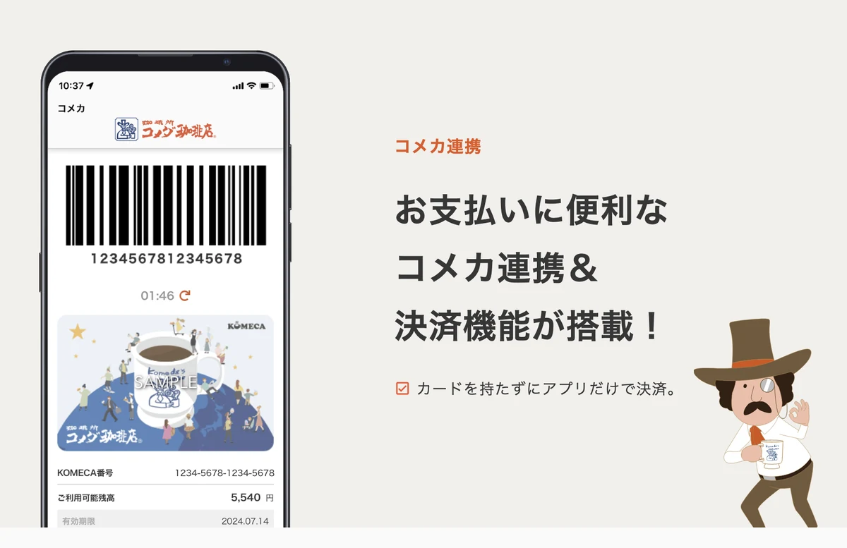 コメダ珈琲店の公式アプリのモバイルコメカ画面