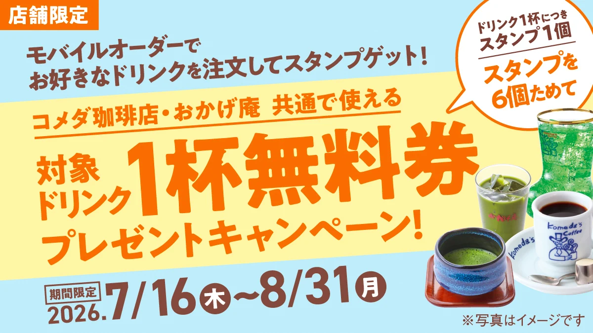 コメダ珈琲店のスタンプキャンペーンの公式告知バナー