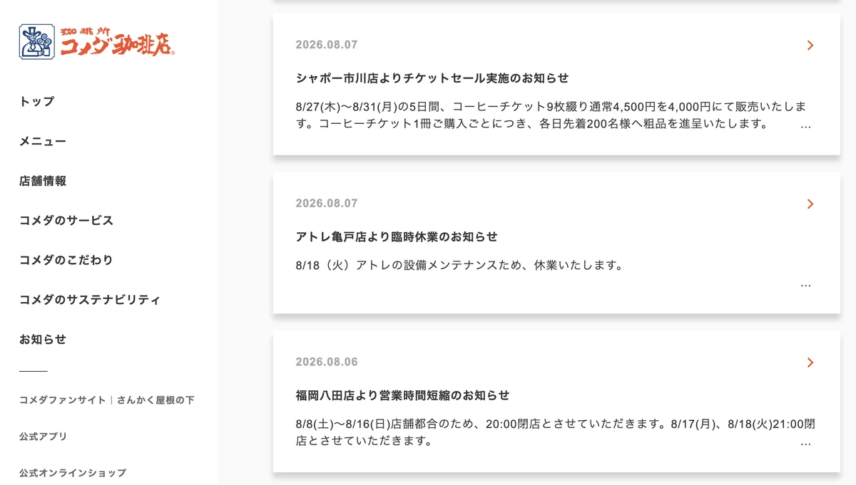 コメダ珈琲店の公式サイトに並ぶ店舗別のお知らせ一覧