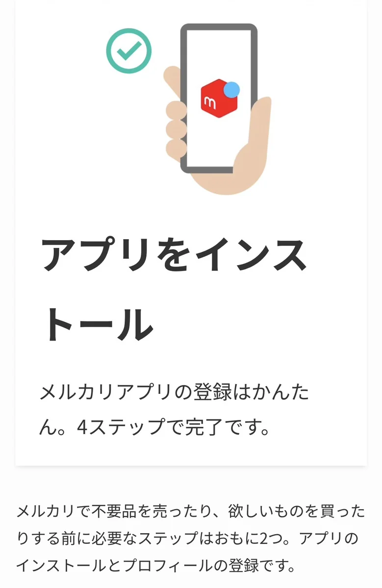 メルカリアプリの登録手順の案内