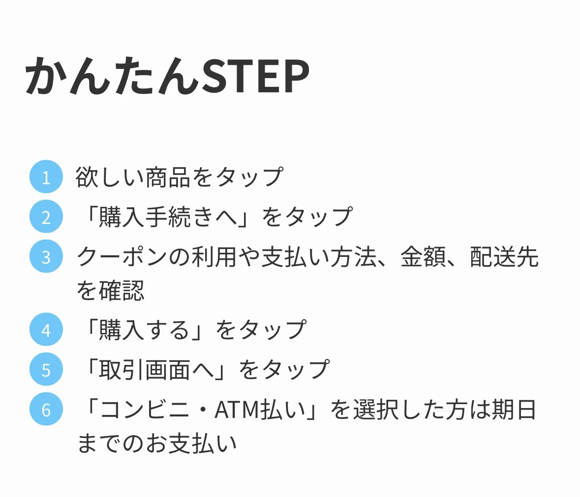 メルカリの購入手続きの手順案内