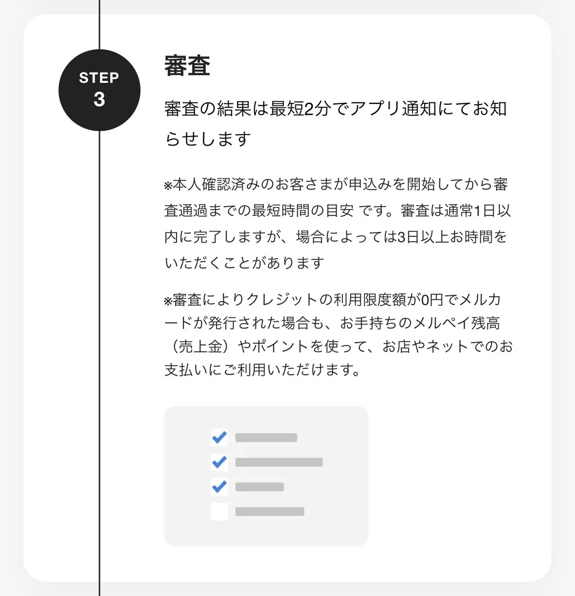 メルカードの審査についての説明画面