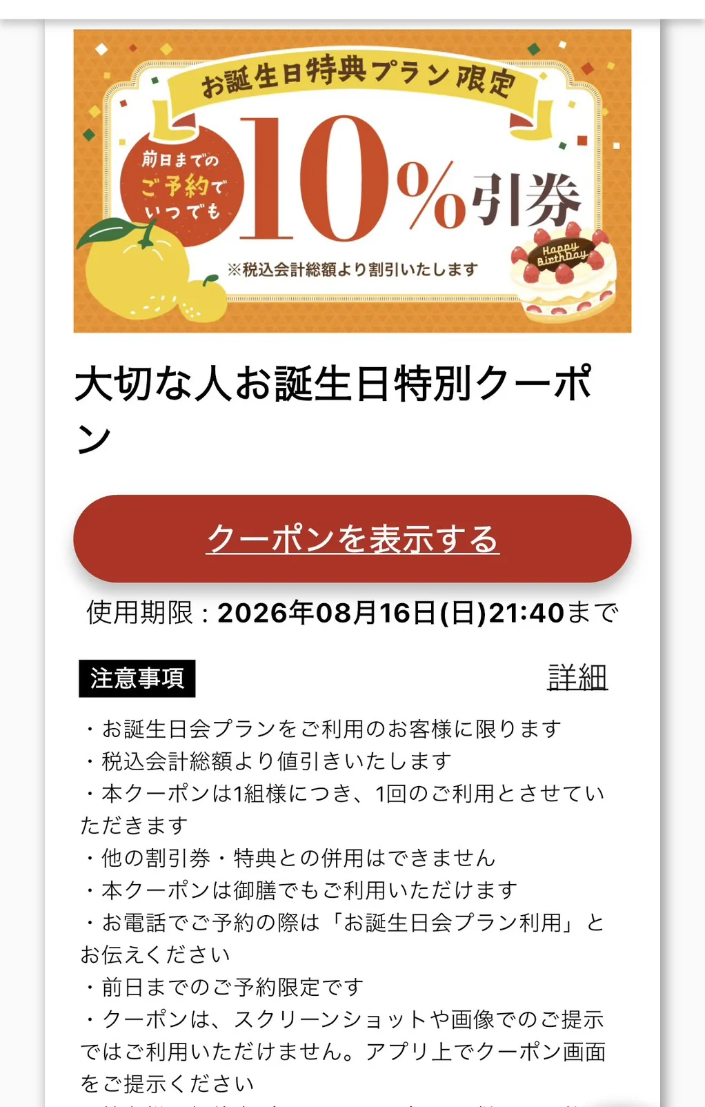 ゆず庵の公式アプリのお誕生日10%引券の画面