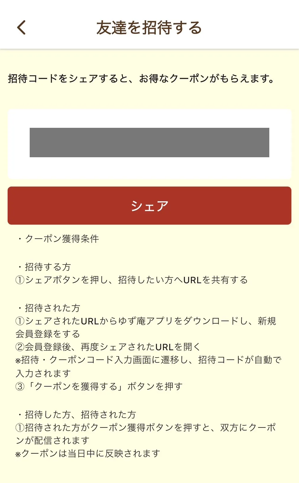 ゆず庵の公式アプリの友達招待画面