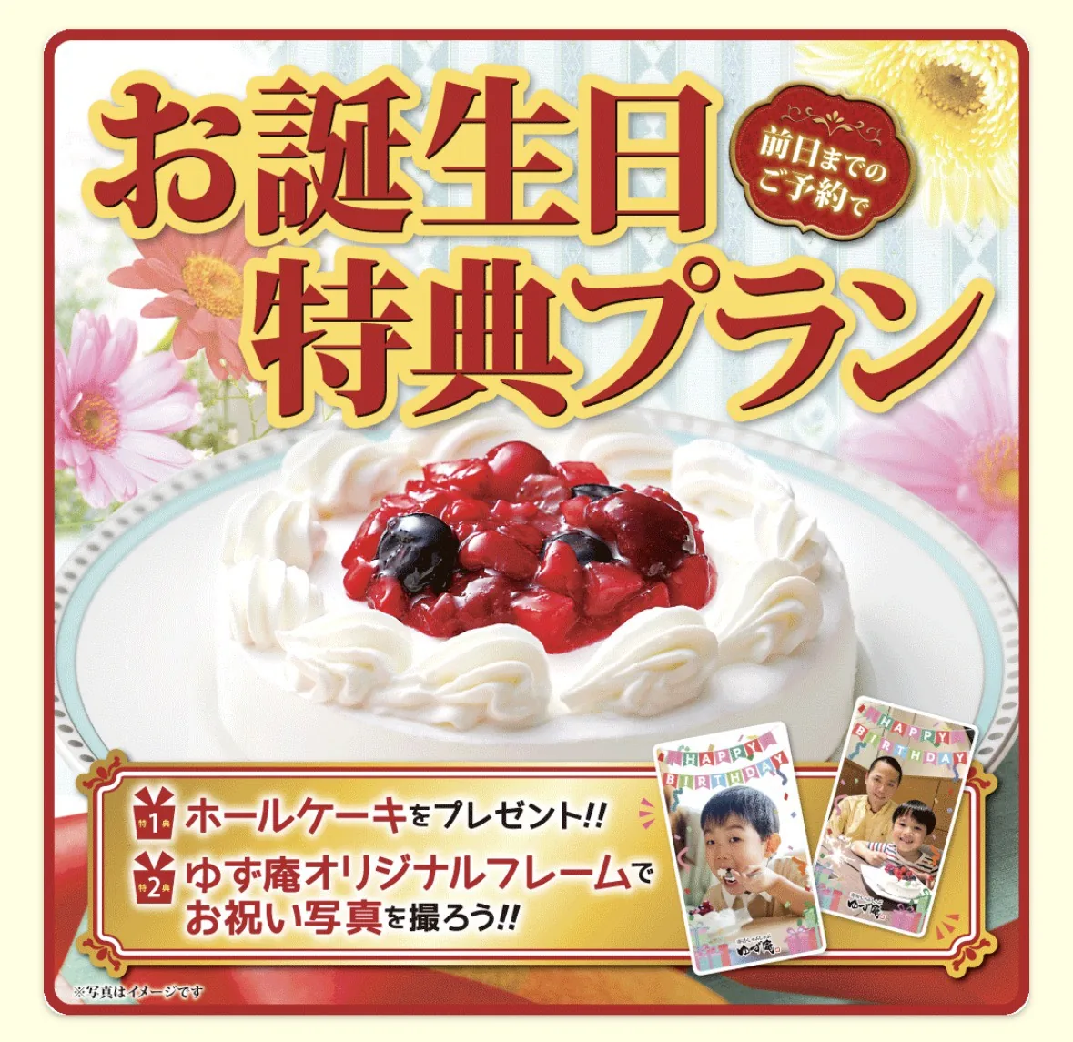 ゆず庵のお誕生日特典プランの公式案内