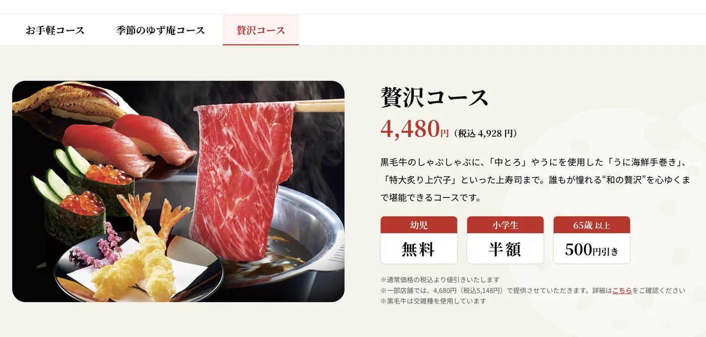 ゆず庵の贅沢コースの料金と年齢別割引の案内
