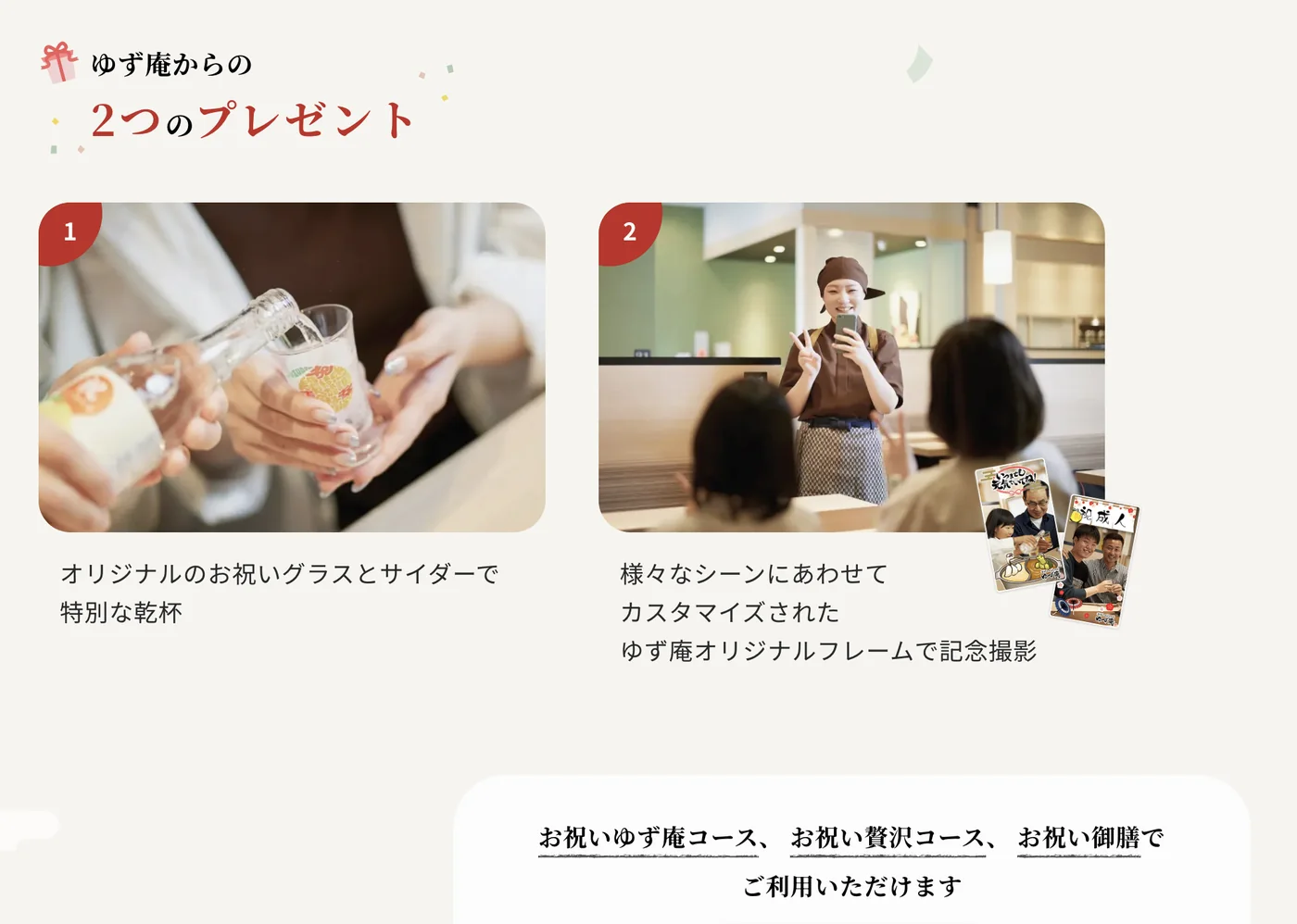 ゆず庵のお祝いコースの特典の公式案内
