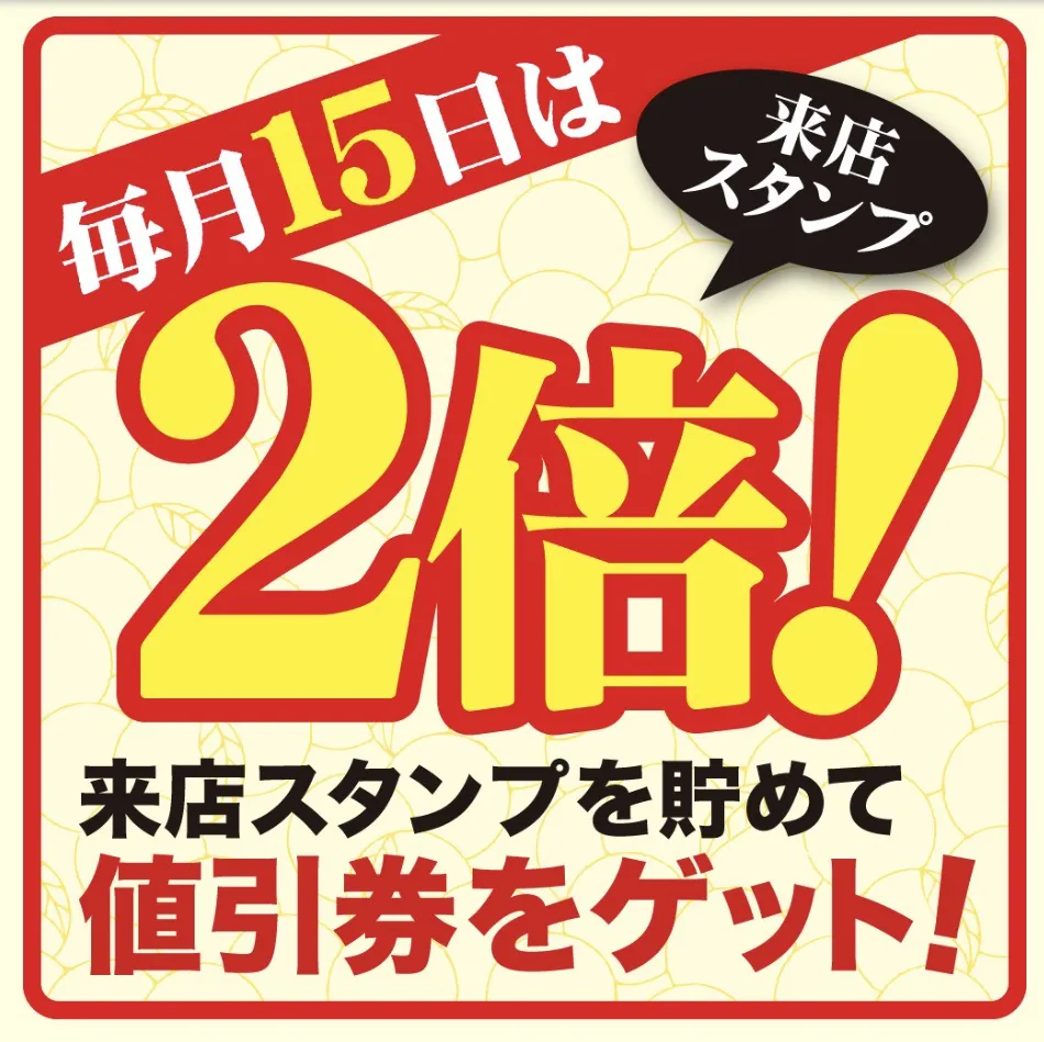 ゆず庵の毎月15日はスタンプ2倍の案内画像