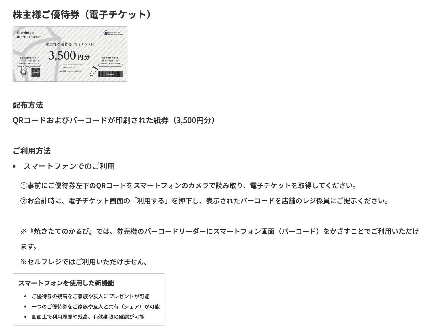 物語コーポレーションの電子チケットの使い方