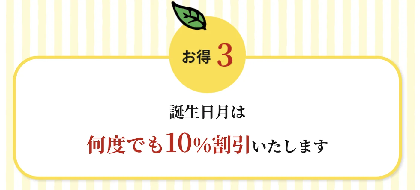 ゆず庵のゆず倶楽部の誕生日月10%割引の案内