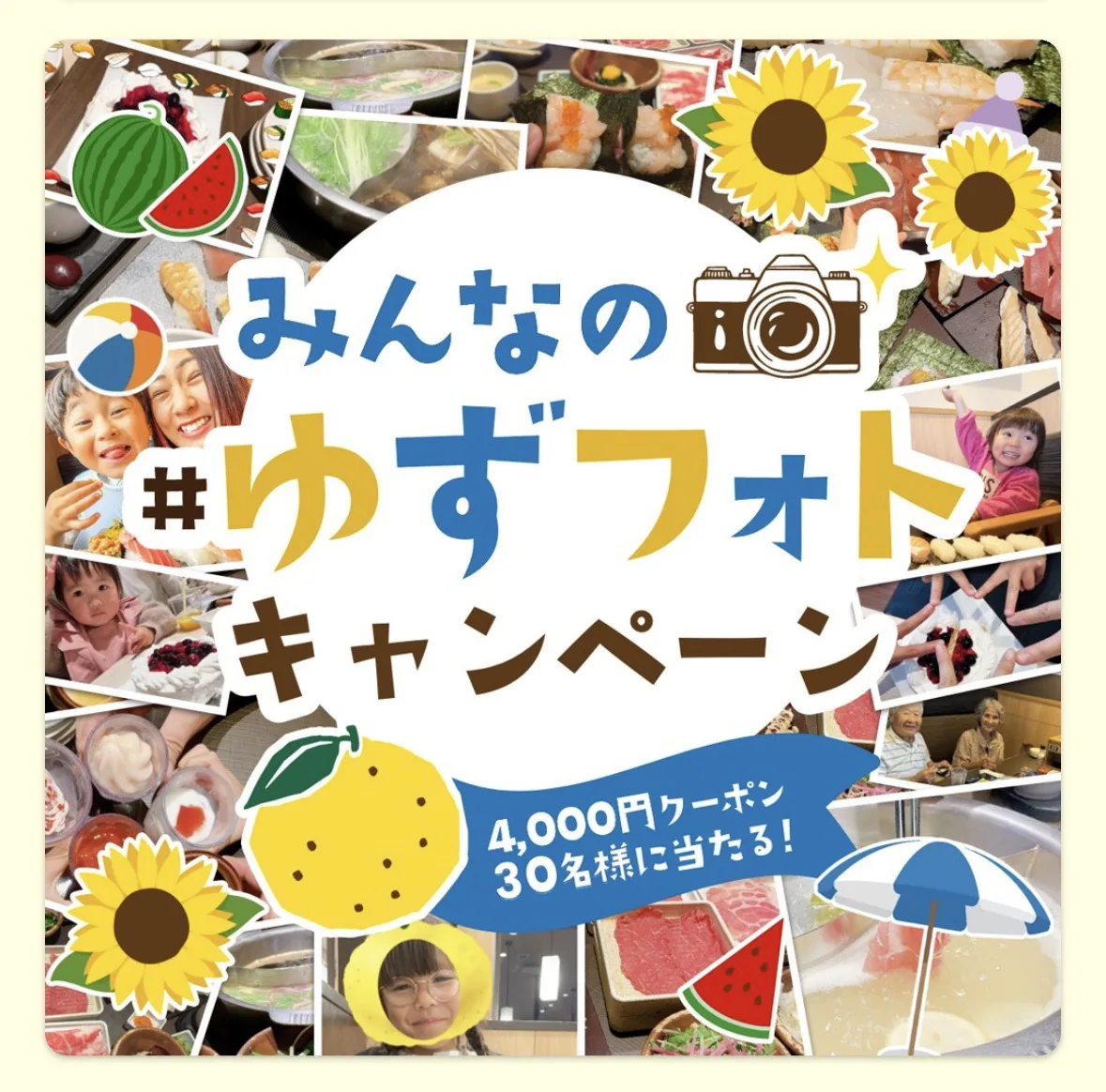 ゆず庵のみんなの#ゆずフォトの案内画像