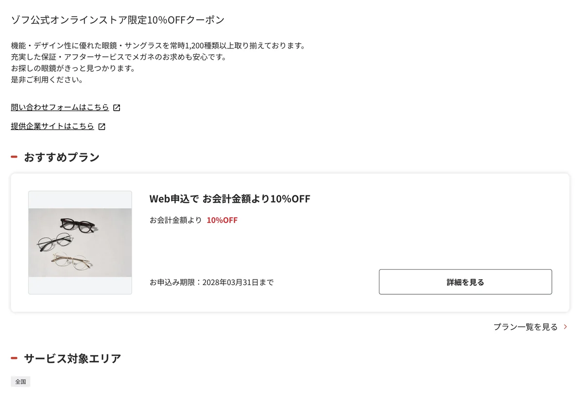 Zoffの福利厚生サービスの掲載画面