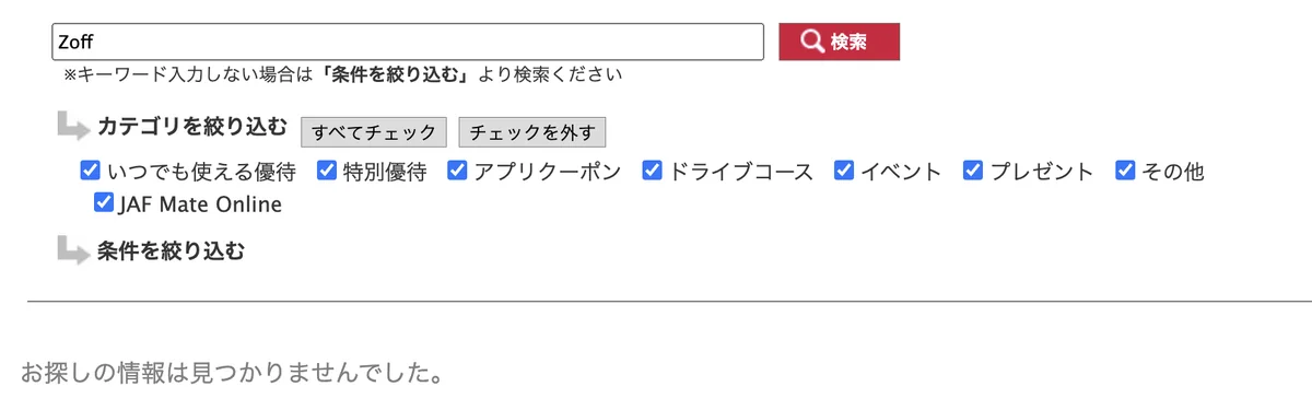 ZoffをJAFナビで検索した結果画面