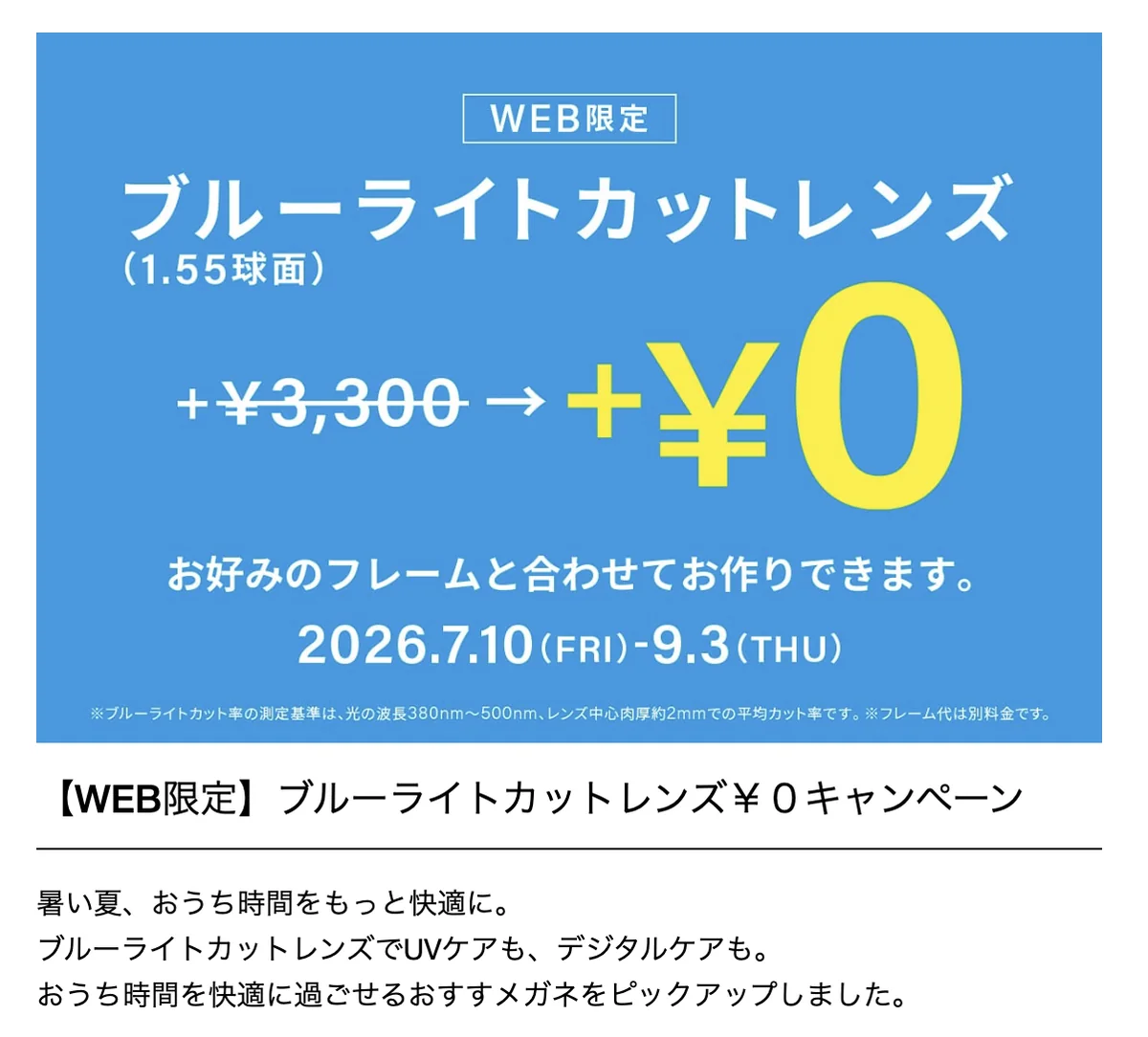 ZoffのWEB限定ブルーライトカットレンズの告知・2026年7月10日から9月3日まで