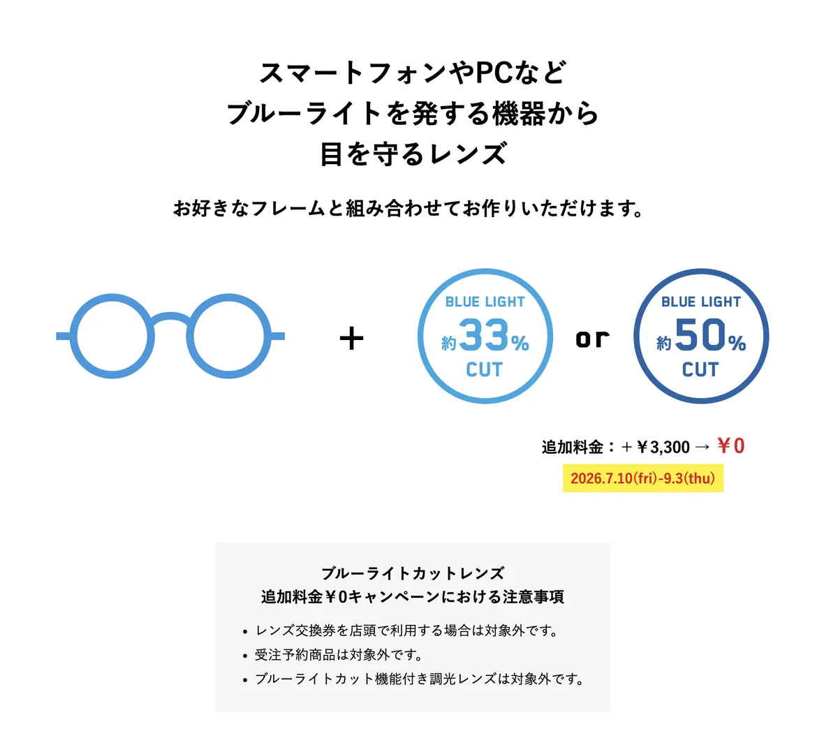 Zoffのブルーライトカットレンズ追加料金0円の案内・2026年9月3日で終了