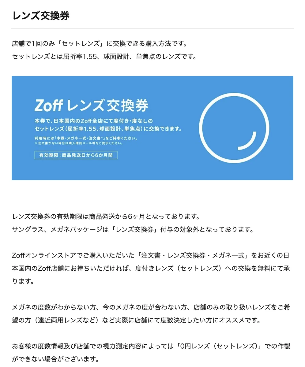 Zoffのレンズ交換券の説明ページ