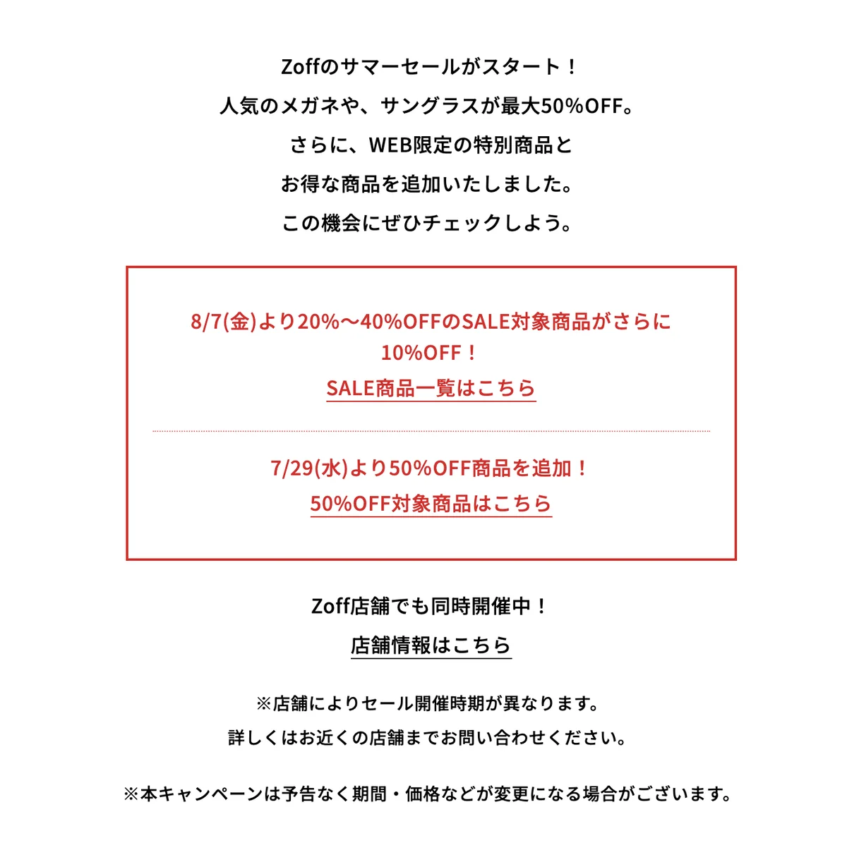 Zoffのサマーセールの案内・対象商品は2026年9月に終了